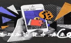 探索恒星基础加密货币：未来金融的新星