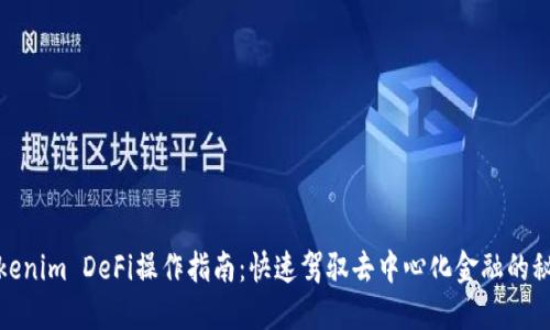 Tokenim DeFi操作指南：快速驾驭去中心化金融的秘密