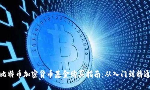 比特币加密货币基金购买指南：从入门到精通