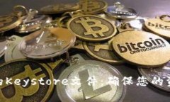 如何备份Tokenim的Keystore文件：确保您的资产安全
