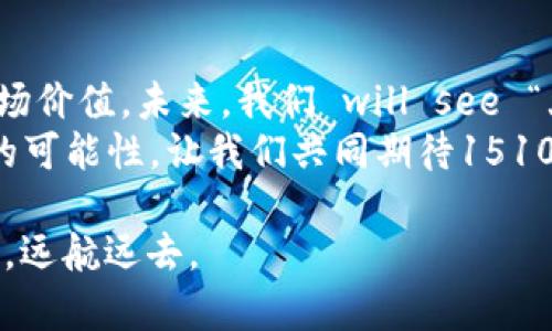 : 韩国1510加密数字货币：解锁未来金融的新钥匙

韩国1510, 加密数字货币, 区块链科技, 数字投资/guanjianci

引言：数字货币的崛起与韩国的先锋角色
自比特币问世以来，加密货币逐渐成为全球金融市场的热门话题。韩国，作为科技和创新的先锋国之一，也积极参与到这场金融革命中。这其中，1510加密数字货币以其独特的优势和潜力，引起了全球投资者的关注。或许有人会问，1510到底是什么？在接下来的内容中，我们将深入探讨这一数字货币的背景、特征及其对未来金融的影响。

1510加密数字货币的背景
1510加密数字货币源于韩国，是基于区块链技术的创新产品。韩国政府一直以来对区块链和加密货币持支持态度，因此该国的环境非常适合相关技术的发展与应用。1510的名称来源于其核心技术——1510算法，这种算法能够高效地处理交易，提高安全性，降低系统的负担。在这个信息化、数字化的时代，1510更像是一把钥匙，开启了未来金融的新纪元。

1510的关键特性：安全、高效与透明
一说到1510加密数字货币，很多人都对它的安全性表现出极大的兴趣。在数字货币的世界里，安全是重中之重。1510通过先进的加密技术，确保每一笔交易的安全可靠。“防人之心不可无”，1510为用户提供了强大的网络保护，以抵御各种网络攻击。
除了安全性，交易的高效性也是1510的一大亮点。传统的金融交易往往需要经过多个中介环节，耗时耗力。而1510通过去中心化的方式，让交易能够在区块链上直达，极大地提高了处理速度。这种速度，不禁让我到一句老话：“时不我待”，在瞬息万变的金融市场中，效率无疑是制胜的法宝。
透明性方面，1510秉承了区块链一贯的原则，所有的交易记录均可公开查询，用户可以随时了解其资产状况。这堪比“明月照大江”，一切尽在掌握之中，让用户对自己的投资有更高的信任感。

1510的投资价值与市场前景
许多人对1510加密数字货币的投资价值充满期待。随着区块链技术的普及和认可，1510的市场潜力不容小觑。尤其是在韩国，越来越多的企业和个人开始接受并使用1510进行交易。这种产业链的延伸，意味着1510将会在未来的经济活动中发挥越来越重要的作用。
然而，在投资1510数字货币时，也需要注意风险防范，正如“行行出状元”，任何一种投资都需要理性的判断与深入的了解。了解市场趋势、把握投资节奏，才能在这个波动起伏的市场中立于不败之地。

地区文化对1510的影响
在韩国，数字货币不仅仅是一种投资工具，更是一种新兴的生活方式。许多年轻人将其视为未来经济的代名词，甚至在日常消费中也选择使用加密数字货币。正如韩国的一句俗语所说：“小山不摇，大山自倒”，技术和文化的结合，推动了1510的发展。
在这个充满活力的国度，1510也成为年轻创业者和技术爱好者的一种身份象征，代表着对未来投资的追求和对新技术的拥抱。在网络活动和社区聚会上，1510的持有者们互相交流投资经验，共同探索未来的可能性。在这里，“一日之计在于晨”的理念得到了体现，早期入局的投资者通过共享信息、资源合作，获得了可观的回报。

总结：拥抱1510，加密未来
毫无疑问，韩国1510加密数字货币在当前的经济环境中扮演着越来越重要的角色。无论是从技术的创新，还是用户的接受度来看，1510都展现了巨大的潜力和市场价值。未来，我们 will see “大道至简”，1510将会继续简化金融交易，推动经济的数字化进程。
在这条探索未来的路上，个体投资者、创业者以及机构都被鼓励走出传统的框架，尝试新事物，迎接新挑战。1510不仅仅是一种货币，更是一种理念，一种带来变革的可能性。让我们共同期待1510加密数字货币在未来的表现，期待它为全球金融市场带来的新风潮。

当我们在探索1510的过程中，不妨铭记：“百闻不如一见”。实际参与和体验，才能更好地理解这一新兴市场的深层涵义。在未来的投资之路上，愿大家都能乘风破浪，远航远去。