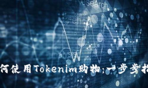 如何使用Tokenim购物：一步步指南