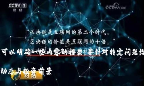 在撰写关于“Tokenim行情”的文章之前，我们可以明确一些内容的框架，并针对特定问题给予详尽的解答。以下是我们可以采取的方向：

Tokenim行情解析：深入了解Tokenim的市场动态与投资前景