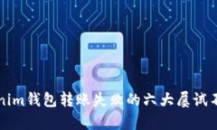 解决Tokenim钱包转账失败的六大屡试不爽的方法