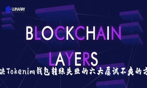 解决Tokenim钱包转账失败的六大屡试不爽的方法