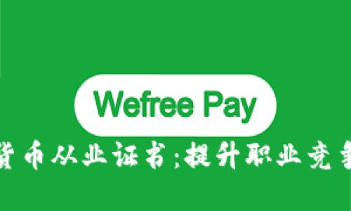 如何获得加密货币从业证书：提升职业竞争力的必经之路