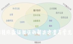 TokenIM转账验证错误的解决方案与常见问题解析