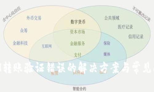 TokenIM转账验证错误的解决方案与常见问题解析