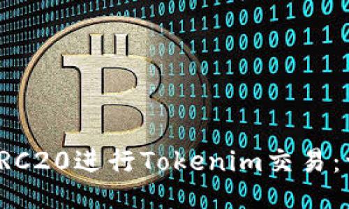 如何使用TRC20进行Tokenim交易：一站式指南