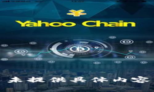 未提供具体内容