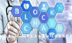 如何在Tokenim平台上交易OKB？全方位指南