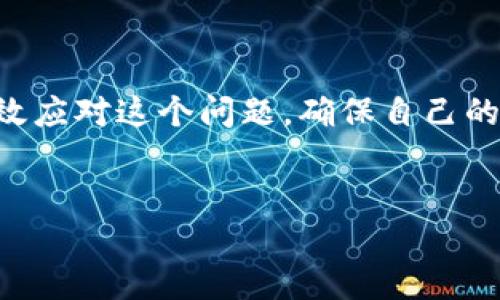 如何解决Tokenim钱包中的感叹号问题

在数字货币的世界里，每一个细微的变化都可能引起我们的关注。最近，有用户发现Tokenim钱包中出现了一个感叹号，这让不少人感到困惑和不安。那么，这个感叹号到底意味着什么？又该如何处理呢？今天，我们就来深入探讨这个问题，并为大家提供一些可能的解决方案。

感叹号的含义

在Tokenim钱包中，感叹号通常是一个警示标志，表示某种状态需要用户关注。它可能表示以下几种情况：

ul
    li账户余额不足：在进行交易时，钱包会提醒用户账户余额不足。/li
    li资料未验证：如果用户的身份资料未通过验证，系统会显示感叹号提示。/li
    li交易异常：在交易过程中，如出现异常情况，钱包也会给出感叹号提醒。/li
/ul

解决方案

面对Tokenim钱包中的感叹号，用户首先要冷静下来，仔细检查引起问题的原因。以下是一些推荐的解决办法：

h4检查账户余额/h4
如果是因为账户余额不足而产生的感叹号，用户只需确认一下自己钱包中的余额是否足够完成即将进行的交易。如果余额确实不足，用户可以选择充值或等待一些资金的到账。

h4验证身份信息/h4
若因资料未验证而出现的感叹号，建议用户尽快进行身份验证。按照系统的指引，上传相关证件并填写必要的信息，以保证自己的账户安全和正常使用。

h4查看交易状态/h4
如果是交易异常导致的感叹号，用户可以在“交易记录”中查看相应的交易状态。若交易未完成或存在问题，用户可考虑联系Tokenim的客服团队寻求帮助。

预防措施

为了避免将来再次出现类似问题，用户可以采取以下一些预防措施：

ul
    listrong定期检查账户信息：/strong建议用户定期登录钱包，检查账户信息及交易状态。/li
    listrong设置交易提醒：/strong开启钱包交易提醒功能，确保在交易时不会漏掉重要信息。/li
    listrong了解平台公告：/strong及时查看Tokenim钱包的公告，了解平台的最新动态和注意事项。/li
/ul

总结

Tokenim钱包中的感叹号虽然看似简单，但它却关系着用户的资金安全和交易顺利。只要了解了感叹号的具体含义，并采取相应的措施，用户就能有效应对这个问题，确保自己的数字货币交易平稳进行。在数字货币的浪潮中，每个人都是掌舵人，“一日之计在于晨”，早起一步，发现问题并解决，才能在这个市场中立于不败之地。

Tokenim钱包, 感叹号, 账户余额, 身份验证/guanjianci
如何解决Tokenim钱包中的感叹号问题