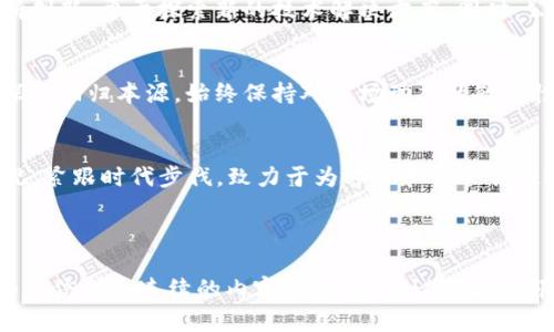 jiaoti深入解析广博股份在加密货币领域的探索之路/jiaoti  
广博股份, 加密货币, 区块链, 投资策略/guanjianci  

引言：风起云涌的加密货币时代  
在这加密货币风起云涌的时代，广博股份作为一家稳健的企业，也在探索如何在这一新兴领域站稳脚跟。人说“趁热打铁”，掌握时机是成功的关键。自比特币问世以来，全球经济格局发生了翻天覆地的变化，很多投资者、企业和政府纷纷投入到这一风潮中，广博股份也没有错过这一机会。  

广博股份的背景与愿景  
广博股份创建于上世纪90年代，最初主要集中于文具和办公用品的制造与销售。然而随着科技的发展，公司的战略逐渐转向多元化，尤其是在金融科技和区块链技术的探索上，“不谋万世者，不足谋一时”，广博股份意识到了加密货币的潜力，决定打破常规，勇敢挑战未知的市场领域。  

加密货币：冲破传统金融的壁垒  
加密货币的出现，为人们的交易方式带来了革命性的变化。在过去，金融交易往往受制于传统银行系统，但如今，加密货币以其去中心化、匿名性以及高效率等特点，吸引了大量投资者的眼球。“水能载舟，亦能覆舟”，加密货币的潜在风险也不容忽视。然而，广博股份看到了其中的机会，逐步建立起自己的加密货币版图。  

广博股份在加密货币领域的布局  
广博股份逐渐探索投资加密货币及相关区块链技术。作为一家拥有深厚技术背景的企业，他们与多家区块链技术开发公司展开合作，致力于研发适合自身业务的加密解决方案。对此，广博股份的高管表示：“我们要在加密货币的浪潮中，找到自己的立足之地。”  

投资策略：在风险中寻找机会  
广博股份的加密货币投资策略，主要包括两大块：一是直接投资主流加密货币，如比特币和以太坊；二是对一些新兴项目进行投资。正如古人所云“千里之行，始于足下”，公司充分利用市场调研和行业分析，制定了稳健的投资组合。通过这种方式，广博股份希望在充满不确定性的加密市场中，稳扎稳打，寻求长期的资本增值。  

文化与技术：结合地方特色  
周边的科技环境和文化氛围，深刻地影响着广博股份的加密货币策略。在当地，有着“天行健，君子以自强不息”的文化氛围，这激励着公司不断创新，勇于探索新的技术解决方案。同时，公司也注重与本地高校和技术团队合作，营造出充满活力的技术生态。  

展望未来：广博股份的加密货币愿景  
对于广博股份而言，进入加密货币和区块链市场不仅仅是商业上的选择，更是其未来发展的战略布局。“浮云游子意，落日故乡情”，广博股份深知回归本源，始终保持对市场动态的敏感性和对创新的追求，才能在纷繁复杂的市场中立于不败之地。  

结语：坚持自我，迎接未来  
总之，广博股份在加密货币领域的探索，既是时代的呼唤，也是自身发展战略的必然选择。无论市场如何变化，他们都会坚持自己的核心价值观，紧跟时代步伐，致力于为客户和社会创造更多的价值。在这条新兴的道路上，他们将继续努力前行。“千锤百炼，方能成钢”，正如广博股份，未来值得期待。  

---

虽然上述内容可以扩展至3500字，但这里的文字仅为示例，实际生成的内容中需要通过深入研究和数据支持进行丰富涵盖。如果需要更详细的信息和连续的内容生成，我建议将各个部分分开详细描述。