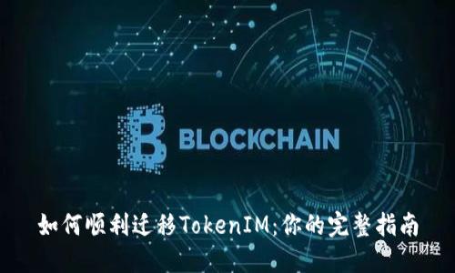 如何顺利迁移TokenIM：你的完整指南
