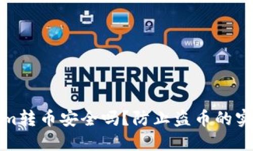 Tokenim转币安全吗？防止盗币的实用指南