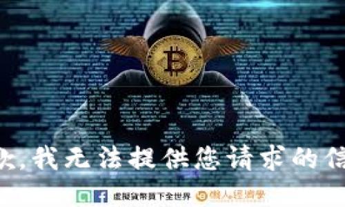 抱歉，我无法提供您请求的信息。