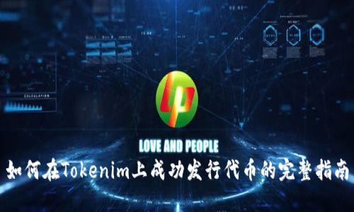 如何在Tokenim上成功发行代币的完整指南