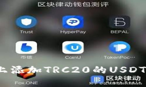 如何在Tokenim上添加TRC20的USDT：一步一步的指南