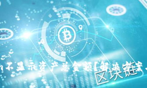 为什么Tokenim不显示资产总金额？解决方案与常见问题解析