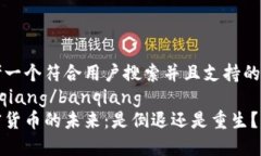 思考一个符合用户搜索并且支持的优秀banqiang/b