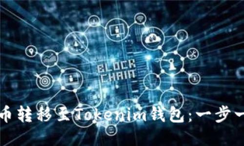 如何将火币转移至Tokenim钱包：一步一步的指导