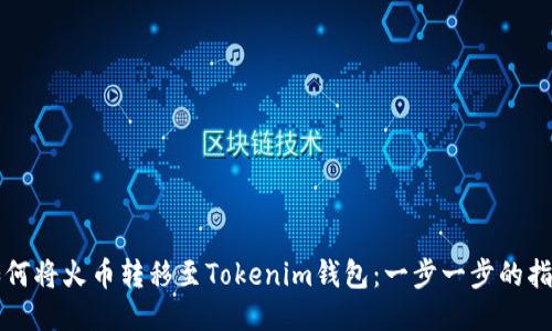 如何将火币转移至Tokenim钱包：一步一步的指导