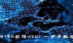 如何通过Tokenim抵押TRX获得USDJ：一步步教你实现数