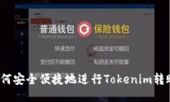 如何安全便捷地进行Tokenim转账？