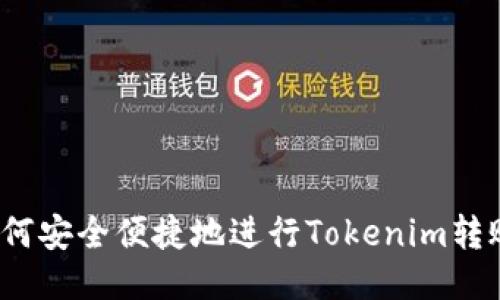 如何安全便捷地进行Tokenim转账？