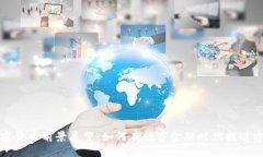 加密货币前景展望：如何在数字金融时代找准方