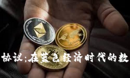 加密货币海洋协议：在蓝色经济时代的数字资产新机遇