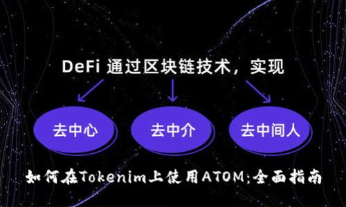 如何在Tokenim上使用ATOM：全面指南