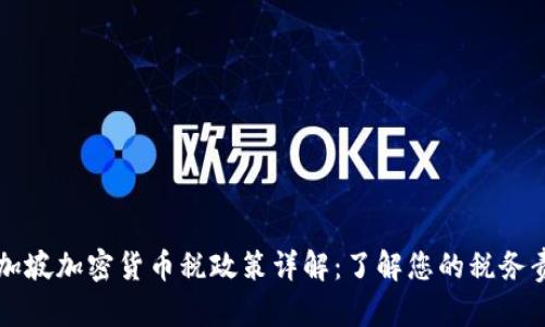 新加坡加密货币税政策详解：了解您的税务责任