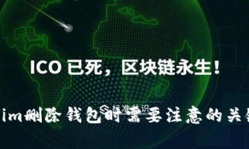 Tokenim删除钱包时需要注意的关键事项