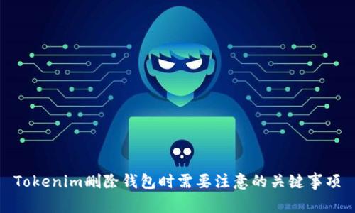 Tokenim删除钱包时需要注意的关键事项