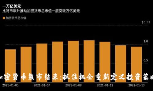 加密货币熊市结束：抓住机会重新定义投资策略