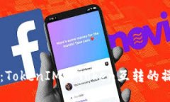 深入探讨：TokenIM与Token互转的操作与应用