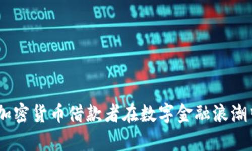 深度剖析：加密货币借款者在数字金融浪潮中的新机遇