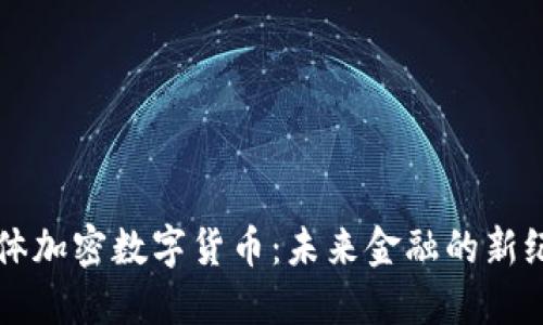 整体加密数字货币：未来金融的新纪元
