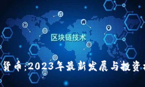 RAI加密货币：2023年最新发展与投资机会分析