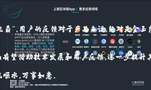   解决Tokenim转账广播超时的问题：方法与建议 / 

 guanjianci Tokenim, 转账, 广播超时, 区块链 /guanjianci 

引言
在区块链技术的发展进程中，Tokenim作为一种新兴的数字资产管理平台，以其便捷的转账功能和高效的交易速率得到了越来越多用户的青睐。然而，在实际操作中，用户偶尔会遇到“转账广播超时”的问题，这可谓是在数字世界中“卡壳”的一种表现。尤其是在如今这个快节奏的社会中，大家都希望“动作快于脑子转，转账也要一气呵成”。那究竟是什么导致了这种超时现象，又该如何解决呢？本文将为您详细解析。

一、Tokenim转账的基本原理
在深入讨论转账广播超时的问题之前，我们首先需要了解Tokenim转账的基本操作原理。Tokenim利用区块链技术，通过点对点的网络连接将数字资产从一个地址转移到另一个地址。这一过程涉及到多个节点的验证和确认，因此对网络的要求较高。正如俗话所说，“磨刀不误砍柴工”，只有充分理解其运作方式，才能更好地应对突发状况。

二、广播超时的可能原因
转账广播超时的原因可以归结为以下几点：
ul
listrong网络延迟：/strong区块链的去中心化特性意味着每笔交易都需要网络中多个节点的确认。网络拥堵或延迟可能会导致转账信息未能及时广播到所有节点，造成超时。/li
listrong矿工费用设置过低：/strong在Tokenim进行转账时，用户需支付一定的矿工费用。如果设置的矿工费用过低，矿工可能不愿意优先处理该笔交易，这也会导致超时。/li
listrong节点故障：/strong如果您所连接的节点出现故障或无法同步区块链数据，那么您的转账广播也会受到影响。/li
listrong平台问题：/strongTokenim的服务器或相关服务出现暂时性问题，也会导致转账信息无法及时处理。/li
/ul

三、解决广播超时的方法
面对转账广播超时的问题，用户可以采取以下几种方法进行解决：
ul
listrong检查网络连接：/strong首先，确保您的互联网连接正常，可以尝试重启路由器或更换网络，以提升连接的稳定性。/li
listrong增加矿工费用：/strong在进行转账时，建议选择适当的矿工费用，以提高交易被优先处理的概率。通常，适度的费用会让矿工愿意尽快确认您的交易。/li
listrong更换节点：/strong可以尝试通过节点选择功能，连接到其他活跃的节点，实现更快速的广播。/li
listrong重试交易：/strong如果您的交易确实遭遇超时，可以选择重新发起交易，确保这一过程是顺畅的。“不怕慢，就怕站”，在确保一切正常的情况下再尝试转账，往往更能成功。/li
/ul

四、用户体验与反馈
不乏有用户在经历了转账广播超时后，通过向Tokenim的客服团队反馈问题，得到了及时的帮助和指导。这不仅改善了用户体验，也为平台的进步与完善提供了宝贵的意见。就像“一言九鼎”，用户的反馈对于产品来说，绝对是金玉良言。

五、总结与展望
Tokenim作为一个不断发展的数字资产平台，尽管偶尔会遭遇转账广播超时的问题，但通过上述方法的合理运用，相信用户可以更有效地解决问题，实现顺畅的资金转移。未来，Tokenim有望借助技术发展和用户反馈，进一步提升其交易效率和用户体验。在数字资产日新月异的时代，我们也期待看到Tokenim的更多创新与突破。在这快节奏的网上生活中，“让每一次转账都如同喝水般简单”，正是我们追求的目标。

如同“水滴石穿”，不断探索和实践，是提升转账效率的唯一秘诀。通过每一个细节的不断改善，我们期待能够为用户带来更加顺畅便捷的体验。希望您在使用Tokenim的过程中，能够顺风顺水，万事如意。