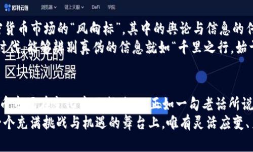   加密货币究竟都是谁在玩？深度解析各类用户与投资者 / 

 guanjianci 加密货币,投资者,用户,市场趋势 /guanjianci 

引言：加密货币的兴起与发展
在过去十年间，加密货币如雨后春笋般崛起，从比特币的诞生到如今各种山寨币层出不穷，加密货币已经成为全球金融市场不可忽视的一部分。人们常说“金无足赤”，在这个复杂的市场中，参与者的面孔五花八门，各具特色。究竟有哪些人在玩加密货币呢？让我们一起深入了解这个话题。

个人投资者：寻求财富自由的勇者
当谈到加密货币，首先浮现在我们脑海中的往往是普通的个人投资者。这些人中，有的希望通过投资加密货币实现财富自由，成为“金融独立”的实践者。他们是“早起的鸟儿”，在市场还未被大众普及前就已经踏上了这条充满风险和机遇的道路。就像我们常说的“早起的鸟儿有虫吃”，这些勇敢的投资者通过自己的努力和判断，将可能的风险与收益同步考量。
然而，面对高波动性和不确定性的市场环境，个人投资者有时会遭遇重大的挫败。持续的市场波动常常让他们在一夜之间从高峰跌落到低谷，令人痛心不已。“一失足成千古恨”，不容小觑的心理因素在其中扮演了重要的角色。

专业投资机构：金融巨头的猎手
与个人投资者相比，专业投资机构则是另外一番景象。这些金融巨头通常具备丰富的市场经验和雄厚的资本，对加密货币市场的理解更加深入。他们通常利用先进的技术和数据分析来制定投资策略，力求在这个复杂的市场中找寻套利机会。就像“江湖险恶”，竞争无处不在，只有最聪明的机构才能在激烈的斗争中生存下来。
这些机构的参与不仅注入了资金，也增加了市场的波动性与复杂性。随着他们的逐步进场，市场开始逐渐成熟，监管政策也逐步跟进。面对这样的变化，“逆水行舟，不进则退”，专业投资机构正是以敏锐的眼光和果敢的决策，在这场波动中占据一席之地。

技术开发者：为加密货币注入活力的幕后英雄
加密货币的存在离不开那些默默无闻的技术开发者。他们是推动这个行业进步的技术先锋，利用自己的专业知识不断研发新的区块链技术与应用，以期改善现有系统的不足。他们就像“开拓者”，在这片新的金融领域中开辟出一条光明的道路。
在这群技术开发者中，如今也出现了越来越多的女性身影。她们的加入为加密货币领域增添了多元化的视角，展现了科技行业中性别平等的希望。正如一句老话所言：“人多力量大”，这一变化使得整个行业焕发了新的活力。

国家与政府：沉稳的监管者
国家与政府在加密货币的生态体系中扮演着至关重要的角色。各国政府对加密货币的态度千差万别，有的国家视其为金融创新的象征，试图通过监管来规范市场；而有的国家则采取相对保守的态度，甚至直接禁止加密货币的交易。这些政策的制定往往是基于国家的利益、安全考虑以及对金融系统的稳定掌控。
可以说，国家的立场与行动将直接影响加密货币的市场走向。在这个过程中，政府体制的灵活性与适应性成为“与时俱进”的关键。各国对于加密货币的监管力度不同，市场参与者常常需要在遵循法律的同时，抓住机会，把握市场动态。

网友与社交媒体：信息交互的双刃剑
社交媒体的兴起为加密货币的传播提供了广阔的平台。无论是推特、脸书还是专门的论坛，成千上万的网友在这里交流心得，分享信息。社交媒体成为了加密货币市场的“风向标”，其中的舆论与信息的传播，有时候甚至会影响币价的波动。
然而，这也使得不实信息的传播风险加大。当市场情绪不稳，“纸牌屋”一样的信心瞬间崩塌。因此，参与者必须具有一定的信息甄别能力。在这个信息爆炸的时代，能够辨别真伪的信息就如“千里之行，始于足下”，只有具备这样的能力，才能在加密货币的世界中立于不败之地。

总而言之：多元化的参与者共同构成了加密货币市场的丰富生态
总的来说，加密货币的玩家涵盖了从个人投资者到专业投资机构，从技术开发者到政府监管者等多个层面。正是由于这些不同角色的共同作用，使得加密货币市场在变化中不断进化。正如一句老话所说：“世事如棋，乾坤未定”，在未来，这个市场还将继续演绎出更多的可能与机遇。
然而，不论市场如何变化，每个参与者都应保持理性与警惕。虽说“一夜暴富”的故事屡见不鲜，但成功的背后往往是无数个日日夜夜的坚守与努力。在这样一个充满挑战与机遇的舞台上，唯有灵活应变、勇敢前行，才能在加密货币的世界中寻找自己的角色与位置。