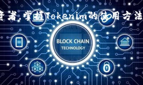   完整掌握Tokenim：从初学者到高手的终极教学视频指南 / 
 guanjianci Tokenim, 教学视频, 加密货币, 区块链 /guanjianci 

引言：Tokenim的魅力
在如今这个科技迅猛发展的时代，区块链和加密货币已经成为人们生活中不可或缺的一部分。Tokenim作为一款专业的Token管理与交易平台，吸引了众多投资者的关注，但是对于许多初学者来说，如何有效地使用Tokenim却依然是一大难题。那么，这篇文章将为你详细解读Tokenim的使用技巧，帮助你从初学者成长为高手。

一、Tokenim的基本概念
首先，了解Tokenim的基本概念是非常重要的。Tokenim是一个令牌经济管理平台，它允许用户创建、管理和交易加密货币令牌。这里的“令牌”并不仅仅意味着一种新型的货币，它可能还包括各种数字资产，如积分、奖励等。因此，无论你是企业主还是普通用户，Tokenim都可以为你提供丰富的功能。

二、为什么选择Tokenim？
选择Tokenim的理由有很多。首先，Tokenim的界面友好，用户体验良好，适合各类用户，从新手到专业人士都容易上手。其次，安全性高，Tokenim采用多种加密技术，确保用户资产的安全。此外，Tokenim还提供丰富的社区支持和教育资源，帮助用户学习使用技巧并及时解决问题。

三、Tokenim的使用步骤
现在，让我们具体来看一下怎么使用Tokenim。首先，你需要去Tokenim官网注册一个账户。这里需要注意的是，建议你选择强密码并开启双重验证功能，确保账户的安全性。一旦注册成功，你将进入主界面，首先会看到你的钱包显示的资产情况。

在主界面上，你可以进行多项操作，例如购买令牌、发送和接收资产等。特别是购买令牌这一步，不妨可以结合一些市场行情和分析网站进行研究，毕竟“磨刀不误砍柴工”。

四、创建和管理令牌
一旦你熟悉了基本的操作，接下来就可以尝试创建和管理令牌了。在Tokenim的令牌创建界面，你需要填写令牌的基本信息，比如名称、符号、总量、流通规则等等。这里建议你多参考一些成功案例，梳理自己的创建思路。

而管理令牌的过程同样重要。你需要定期监测令牌的市场表现，调整策略。正如老话说的：“不怕慢，就怕站。”只有不断更新你的管理策略，才能在激烈的市场竞争中占据优势。

五、交易技巧与策略
在Tokenim上进行交易，掌握一些基本的交易技巧非常重要。首先，你应该学会分析市场趋势，结合技术分析和基本面分析作出投资决策。其次，合理的资金管理也至关重要，不要盲目追涨，而是应该随时留意市场变化，适时调整自己的仓位。

六、社区与支持
Tokenim的用户社区是一个很好的学习资源。在这里，你不仅可以获取到其他用户的成功经验，还能与他们交流、分享交易策略。Tokenim还不定期举办线上线下的活动，促进用户之间的交流和学习。

七、总结与展望
随着区块链技术的迅猛发展，Tokenim作为一款先进的管理平台，必将在未来的发展中扮演重要角色。无论你现在是一个初学者还是经验丰富的投资者，掌握Tokenim的使用方法都将为你的投资之路添砖加瓦。希望通过这篇文章，你能够收获满满，快速上手Tokenim，实现你的投资梦想。

最后，记住“水滴石穿”的道理，逐步积累经验，通过不断的学习和实践，你定能在Tokenim的世界中驰骋自如，投资成功。

以上内容为关于Tokenim教学视频的详细介绍，希望能帮助到你！
