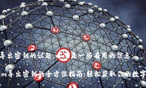 关于Tokenim导出密钥的议题，以下是一些有用的信息：

### Tokenim导出密钥的全方位指南：轻松获取你的数字资产安全秘钥