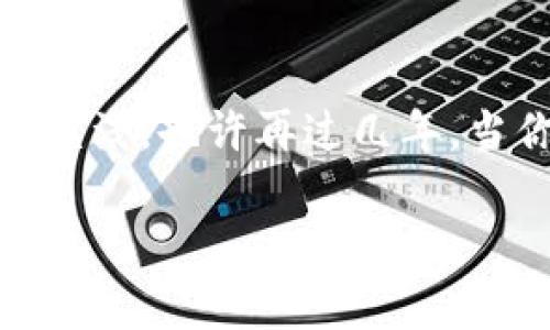   如何选择适合自己的TokenIM平台：投资与交易的最佳选择 / 
 guanjianci TokenIM, 加密货币, 投资平台, 数字货币 /guanjianci 

前言：走进充满机遇的加密世界
在这个信息爆炸的时代，加密货币的迅速崛起让人们看到了一个全新的投资渠道。TokenIM，作为一种新兴的加密货币交易平台，正在引起越来越多投资者的关注。正如我们常说的，“机会只留给有准备的人”，在这个瞬息万变的市场中，选择一个合适的平台至关重要。

TokenIM是什么？
TokenIM不仅仅是一个交易平台，它是一种结合了投资、储蓄和社交的全新体验。通过TokenIM，用户可以轻松买卖加密货币，进行数字资产管理和投资，同时还能够与其他投资者交换见解和经验。正如一句俗语所说，“三人行，必有我师”，在这个平台上，每个人都是学习者，也都是分享者。

TokenIM的主要特点
TokenIM平台的设计上充分考虑了用户体验，提供了多个显著特点，使之在众多交易平台中脱颖而出：
ul
    listrong安全性/strong：TokenIM采用了顶级的加密技术，确保用户的资金和信息安全。“宁可千日不见，决不一日不安”，在这个过程中，安全始终是最重要的。/li
    listrong用户友好的界面/strong：平台的设计，即使是初学者也可以轻松上手。“一日之计在于晨”，合理规划和操作是成功的开始。/li
    listrong丰富的投资产品/strong：TokenIM提供多种加密货币选择，用户可以根据自己的风险偏好进行投资。“不打无准备之仗”，多元化投资是降低风险的有效方法。/li
    listrong社交互动/strong：用户可以在平台上交流交易心得，分享投资策略，真正实现“互帮互助，共同进步”。/li
/ul

如何选择适合自己的TokenIM平台
虽然TokenIM提供了诸多优越的功能，但并不是所有用户都能从中获益。选择一个适合自己的平台是投资成功的关键。以下几点建议供您参考：
ul
    listrong明确投资目标/strong：首先要清楚自己为什么要投资加密货币，是为了短期盈利还是长期持有？清晰的目标有助于选择合适的交易策略。/li
    listrong了解风险承受能力/strong：每位投资者的风险承受能力各不相同，了解自己能够承受的风险范围，帮助选择适合的投资组合。/li
    listrong研究市场动态/strong：持续关注市场动态和新闻，对于加密货币的种类、价格波动等信息进行深入分析，将使您的投资更具前瞻性。“眼观六路，耳听八方”，获取信息总能为决策提供帮助。/li
    listrong比较交易费用/strong：不同的平台在交易手续费、提现手续费上可能存在差异，注意这些细节可以为您的投资节省不少成本。“一个小钱也是钱”，在投资中合理控制成本是成功之道。/li
/ul

TokenIM在投资策略中的应用
在TokenIM上进行交易，不仅仅是简单的买卖，还可以运用多种投资策略，例如：
ul
    listrong定投策略/strong：通过定期定额投资，降低价格波动带来的影响，非常适合初学者。正如那句古话：“滴水穿石，绳锯木断”，持之以恒的投资策略往往能带来意想不到的收益。/li
    listrong短线交易/strong：利用平台的实时信息，快速进行买卖，这种方式需要较好的技术分析能力和市场敏感度。“一分耕耘，一分收获”，这种交易方式的收益和风险并存。/li
    listrong组合投资/strong：选择多种不同的加密货币进行投资，不仅可以分散风险，也可以抓住不同货币的机会。“齐心协力，其利断金”，多元化投资的效果尤为明显。/li
/ul

社区支持与互动
TokenIM不仅提供交易环境，还有一整套社区支持。加入TokenIM社区，用户不仅可以学习到丰富的投资知识，还可以与志同道合的朋友分享自己的投资心得。在这里，每个人都可以像一家人一样，互相扶持，共同成长。在这个过程中，便应运而生了“人心齐，泰山移”的团队力量。

结论：风险与机会并存
选择适合自己的TokenIM平台，是每位加密货币投资者都需要认真考虑的问题。在这条充满挑战与机遇的道路上，唯有不断学习与适应，方能在投资的浪潮中立于不败之地。“山重水复疑无路”，但“柳暗花明又一村”，只要我们不断探索，就一定能找到属于自己的投资机会。

总之，TokenIM是一个极具潜力的加密货币交易平台，选择它并投入资源的人，需综合考虑自身情况和市场发展，才能在数字资产的海洋中输出自己的闪光点。在这条路上，多一分耐心与理智，少一分冲动与盲目，成功自然会向你招手。

学习与发展: 不断前行
在结束本文之前，我们要明确一点，投资是一个不断学习的过程。在TokenIM上，积累的每一份经验都可以让你在未来的交易中受益匪浅。也许再过几年，当你回首往事，都会感叹：“今天的努力，成就了明天的辉煌。” 

所以，随时保持警觉，增强学习的动力，才能在这瞬息万变的市场中立足。让我们一起迎接未来，共同在TokenIM的社区中创造辉煌吧！