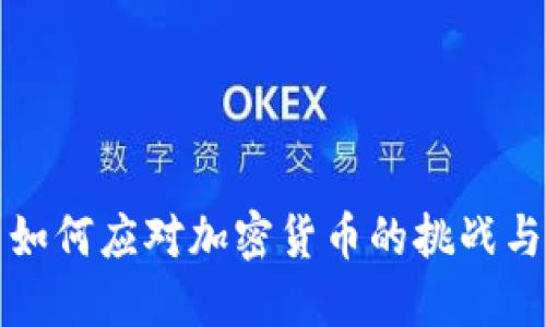 中国如何应对加密货币的挑战与机遇