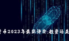 加密货币2023年最新评价：投资还是投机？