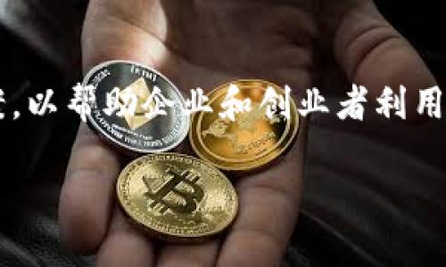 Tokenim是一家专注于区块链技术和数字资产管理的公司。该公司主要提供与区块链相关的咨询、开发和解决方案，以帮助企业和创业者利用区块链技术实现业务转型和创新。Tokenim可能涉及的领域包括智能合约、去中心化金融（DeFi）、数字货币钱包等。

如果需要更详细的信息，包括Tokenim的具体产品、服务或最新动态，建议访问其官方网站或查看相关行业报道。