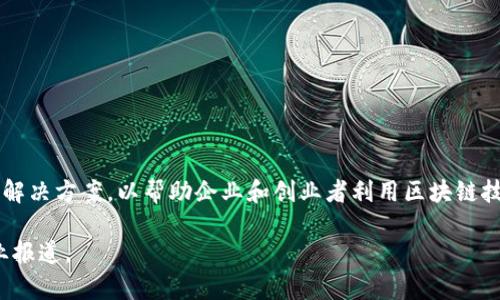 Tokenim是一家专注于区块链技术和数字资产管理的公司。该公司主要提供与区块链相关的咨询、开发和解决方案，以帮助企业和创业者利用区块链技术实现业务转型和创新。Tokenim可能涉及的领域包括智能合约、去中心化金融（DeFi）、数字货币钱包等。

如果需要更详细的信息，包括Tokenim的具体产品、服务或最新动态，建议访问其官方网站或查看相关行业报道。