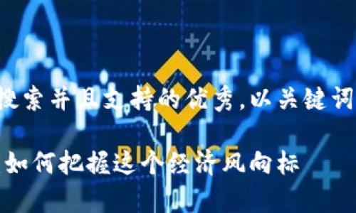 思考一个符合用户搜索并且支持的优秀，以关键词为基础，暗示叙事性

新西兰元投资指南：如何把握这个经济风向标